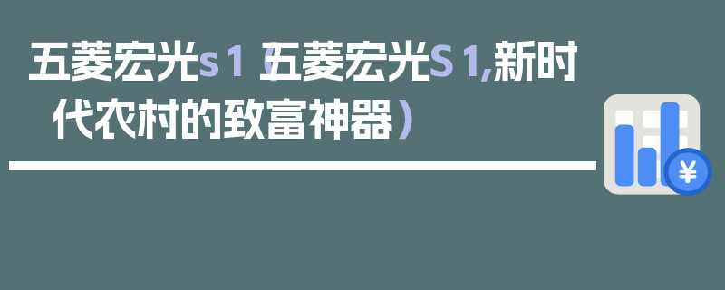 五菱宏光s1（五菱宏光S1，新時代農村的致富神器）