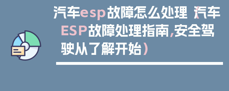 汽車esp故障怎么處理（汽車ESP故障處理指南，安全駕駛從了解開始）