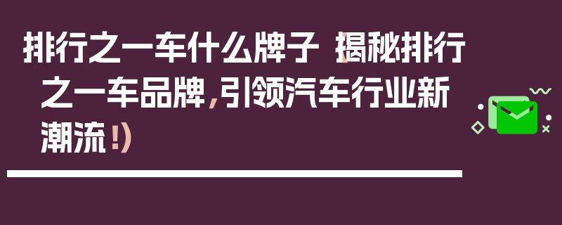 排行之一車什么牌子（揭秘排行之一車品牌，引領汽車行業新潮流?。?></p></p><h2>排行之一車品牌</h2><p>根據我國汽車銷售數據統計，排行之一車品牌為我國知名汽車企業——比亞迪，比亞迪成立于1995年，是一家集汽車、電子、新能源等產業于一體的國際化企業，近年來，比亞迪在新能源汽車領域取得了顯著成績，成為全球新能源汽車銷量冠軍。</p><h2>比亞迪成為排行之一車品牌的原因</h2><p>1、技術創新</p><p>比亞迪在新能源汽車領域始終保持技術創新，不斷研發出具有競爭力的產品，比亞迪的“542”技術，即“5秒內破百、百公里油耗2L、電池壽命超過50000公里”，在行業內具有極高的口碑。</p><p>2、產品線豐富</p><p>比亞迪擁有豐富的產品線，涵蓋轎車、SUV、MPV等多個細分市場，比亞迪唐、比亞迪宋等車型在國內市場取得了優異的銷量成績。</p><p>3、品牌影響力</p><p>比亞迪在國內外市場具有較高的品牌知名度，尤其是在新能源汽車領域，近年來，比亞迪積極拓展海外市場，產品遠銷歐洲、美洲、東南亞等地。</p><p>4、政策支持</p><p>我國 *** 對新能源汽車產業給予大力支持，比亞迪作為新能源汽車行業的領軍企業，享受到了政策紅利，這使得比亞迪在市場競爭中具有更大的優勢。</p><p>5、消費者口碑</p><p>比亞迪的產品以高品質、高性能、高性價比著稱，贏得了消費者的廣泛好評，在汽車投訴平臺上，比亞迪的投訴率遠低于行業平均水平。</p><h2>比亞迪引領汽車行業新潮流</h2><p>1、新能源汽車發展</p><p>比亞迪在新能源汽車領域的卓越表現，為我國新能源汽車產業的發展樹立了榜樣，隨著全球對環保、綠色出行的關注，新能源汽車將成為未來汽車行業的主流。</p><p>2、智能化汽車發展</p><p>比亞迪在智能化汽車領域也取得了顯著成果，其推出的“DiLink”智能網聯系統，為消費者帶來了全新的駕駛體驗，智能化汽車將成為汽車行業發展的新趨勢。</p><p>3、綠色出行理念</p><p>比亞迪致力于推動綠色出行，通過新能源汽車降低碳排放，為全球環保事業貢獻力量，這種理念得到了越來越多消費者的認可。</p><p>比亞迪作為排行之一車品牌，憑借技術創新、產品豐富、品牌影響力、政策支持和消費者口碑等優勢，在汽車行業取得了卓越的成績，比亞迪將繼續引領汽車行業新潮流，為全球消費者帶來更多優質產品。</p></div>			</div>
		<div   id=