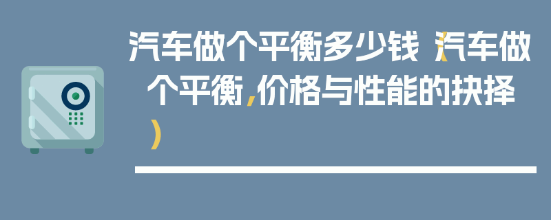 汽車做個平衡多少錢（汽車做個平衡，價格與性能的抉擇）