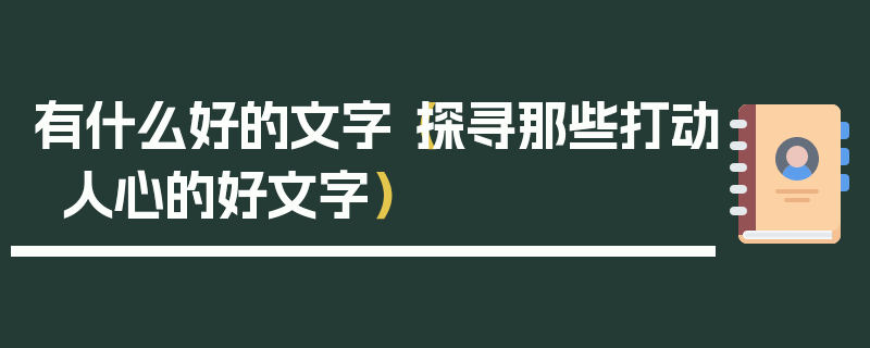 有什么好的文字（探尋那些打動人心的好文字）