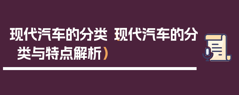 現代汽車的分類（現代汽車的分類與特點解析）