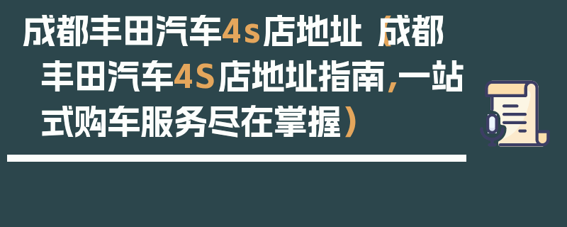 成都豐田汽車4s店地址（成都豐田汽車4S店地址指南，一站式購車服務盡在掌握）