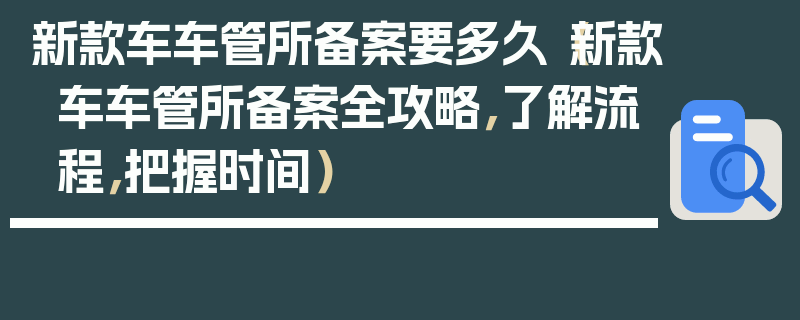 新款車車管所備案要多久（新款車車管所備案全攻略，了解流程，把握時間）