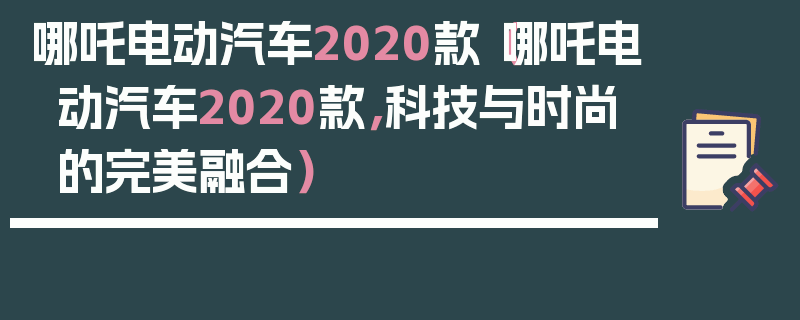 哪吒電動汽車2020款（哪吒電動汽車2020款，科技與時尚的完美融合）